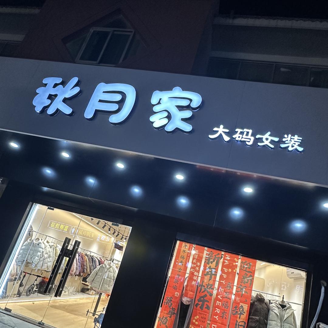 秋月家大码女装