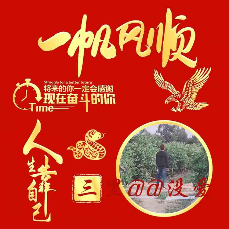 （三里@@没爱）