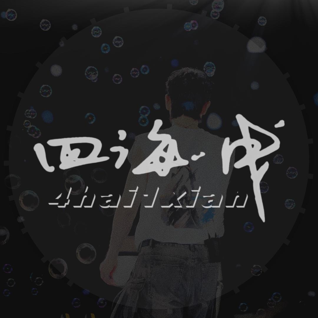 张杰·四海一线吧