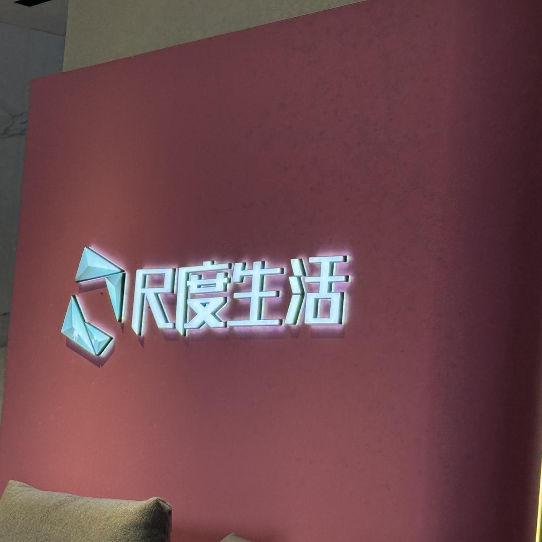 贞丰尺度家居