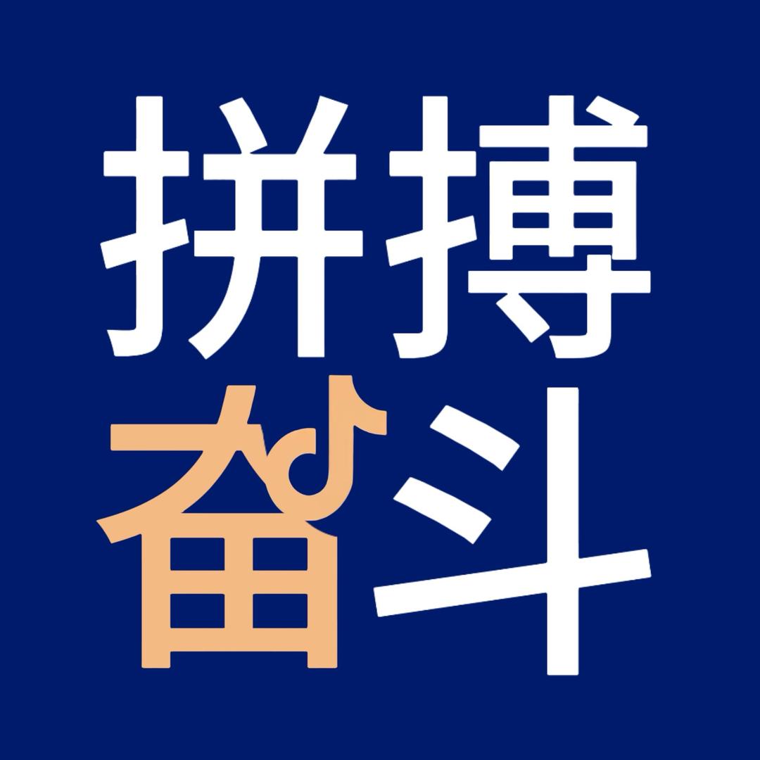 奋斗🚶🏽‍♂️‍➡️