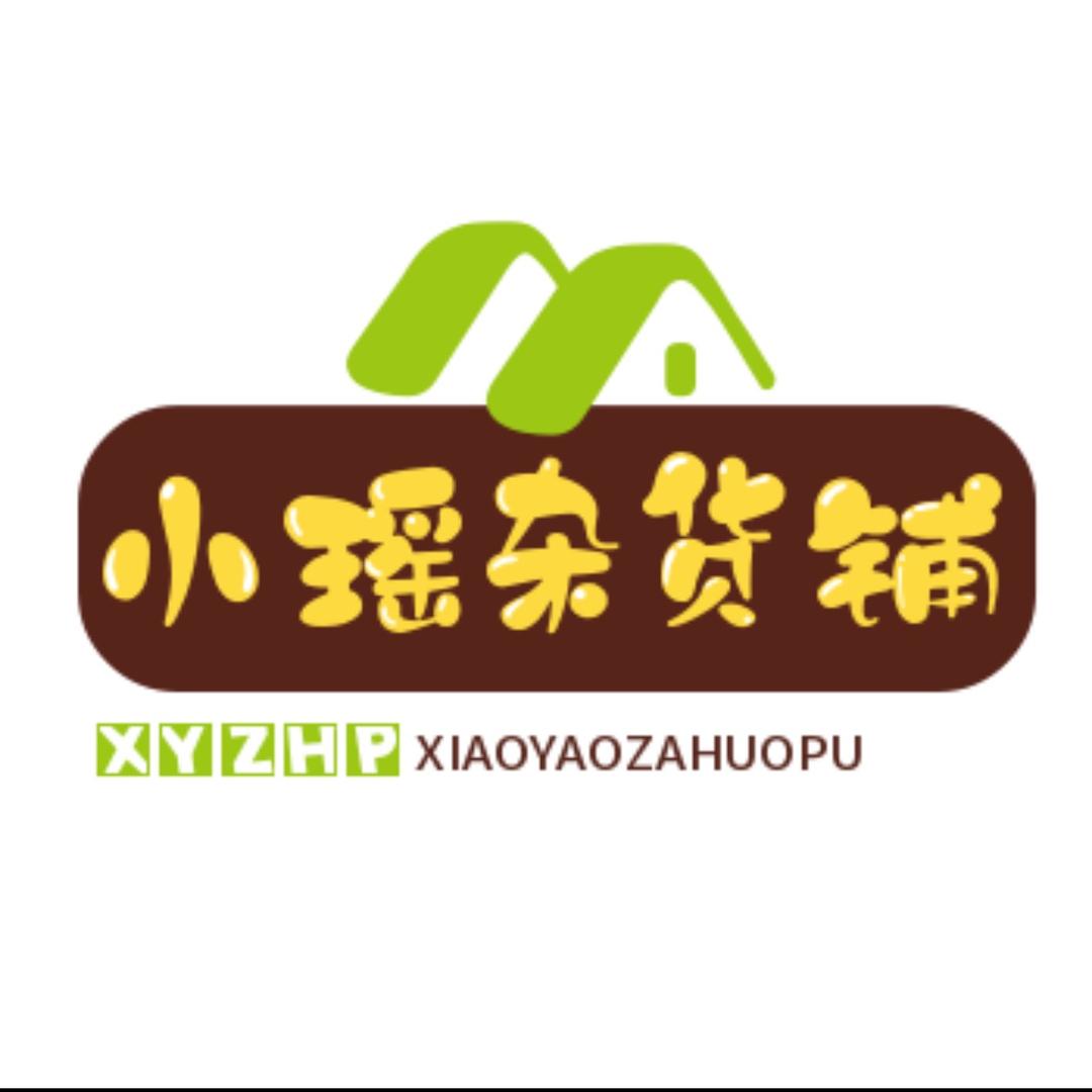 小瑶杂货铺