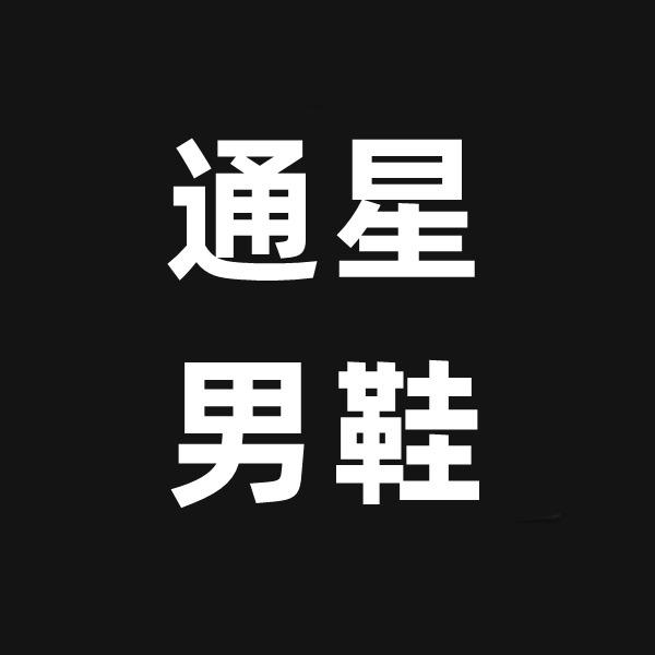 通星男鞋