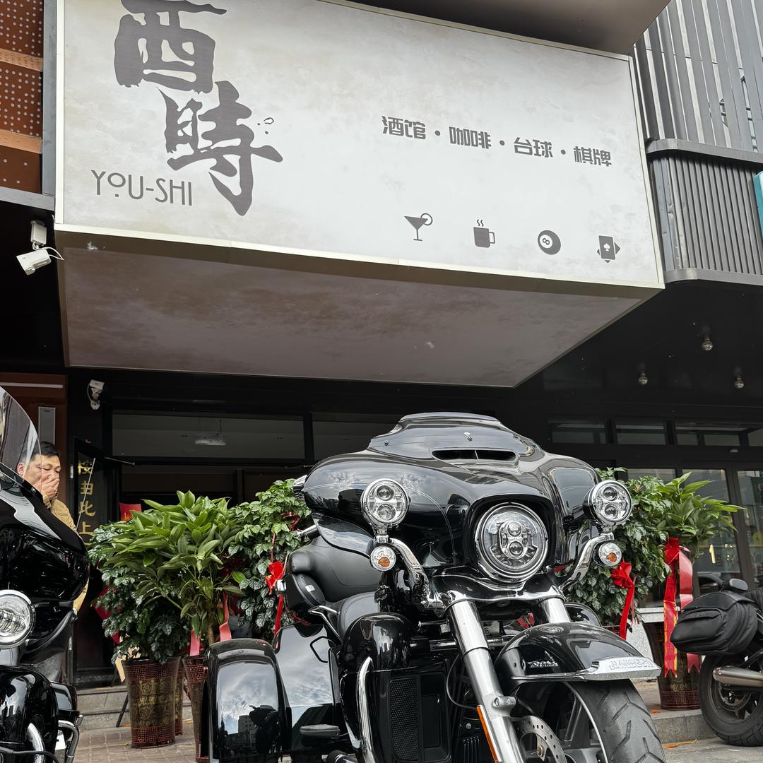 酉时酒馆台球专门店