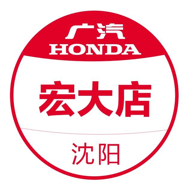 广汽本田沈阳宏大店