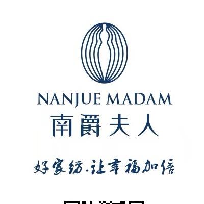 南爵夫人®家纺【企业店】