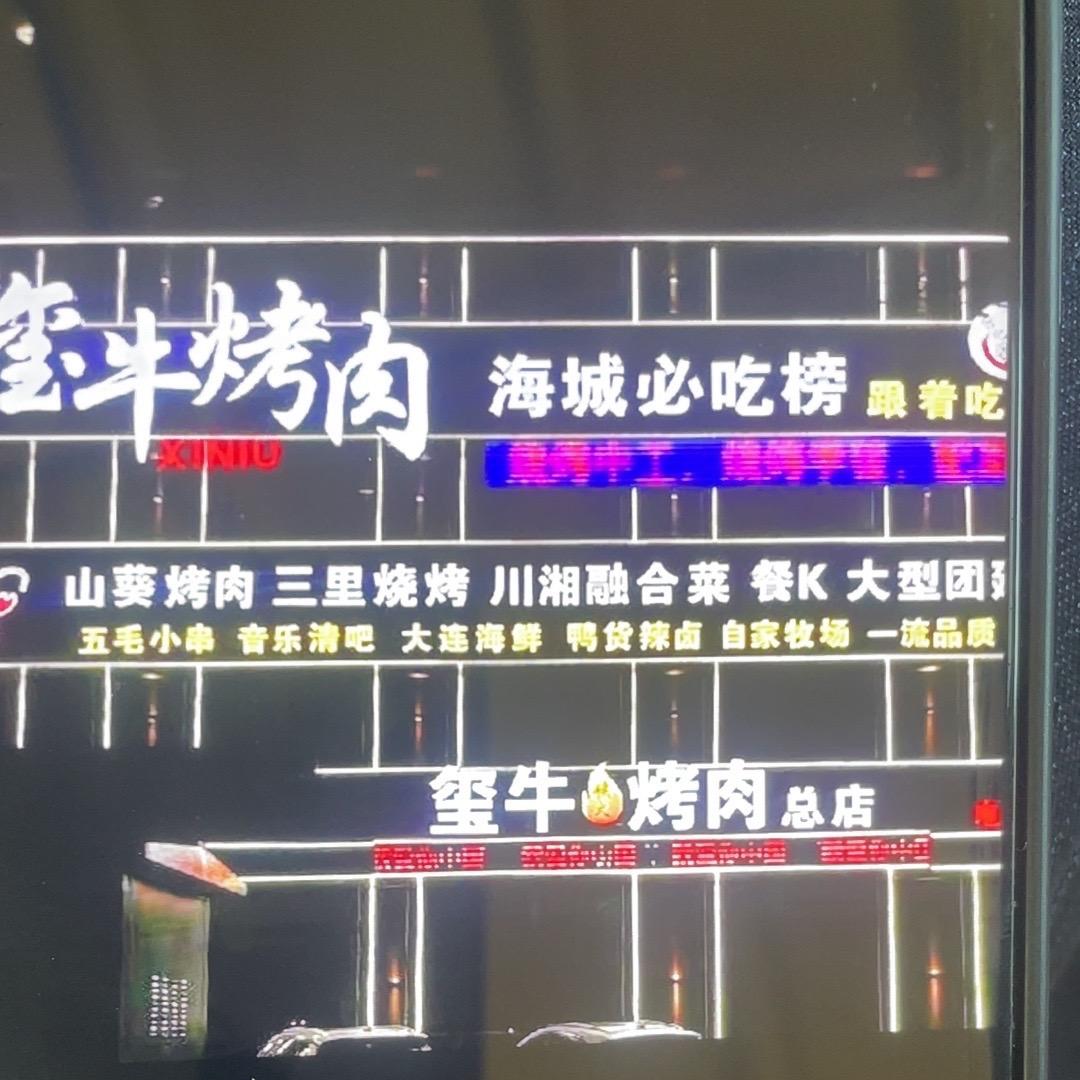 玺牛碳火烤肉(总店)官方号