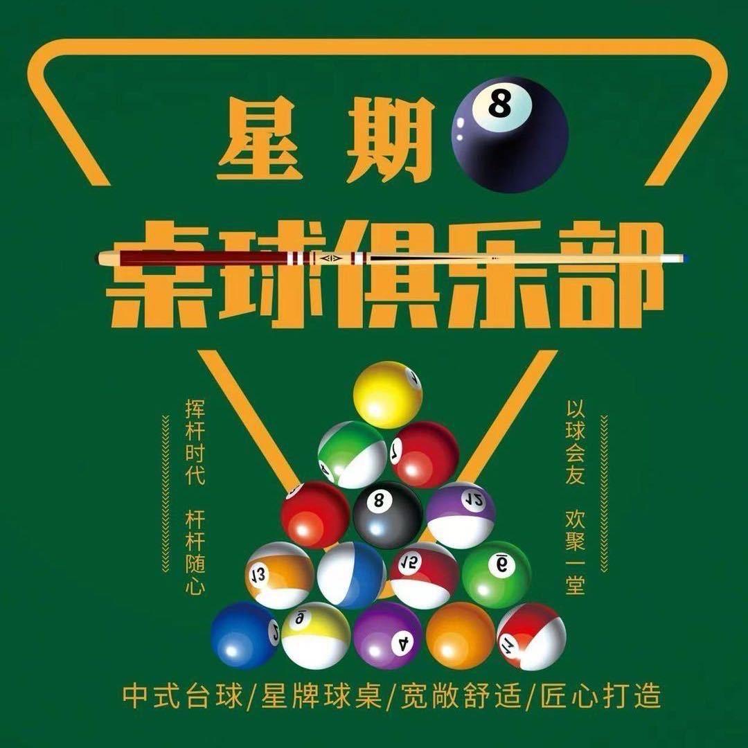 武汉星期八桌球俱乐部