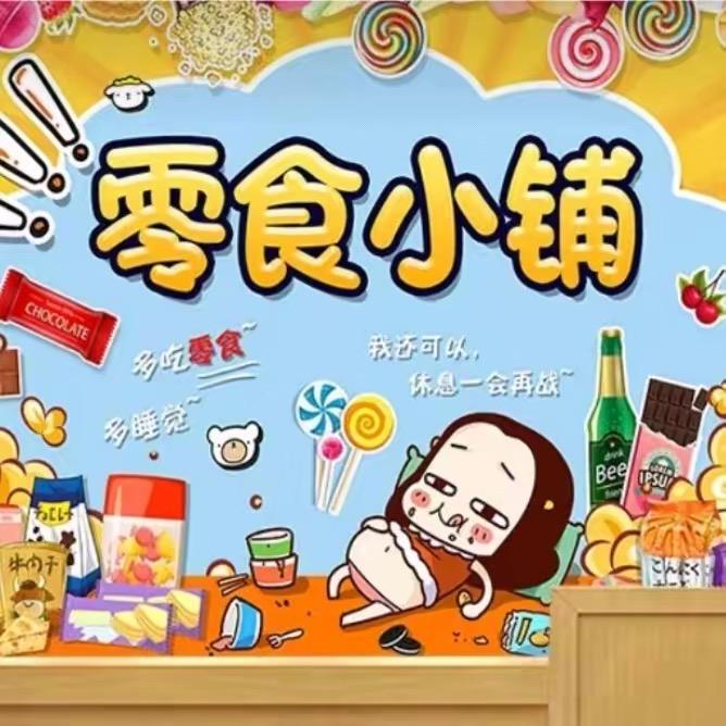 零食小铺