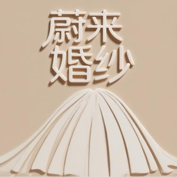 定州蔚来婚纱工作室