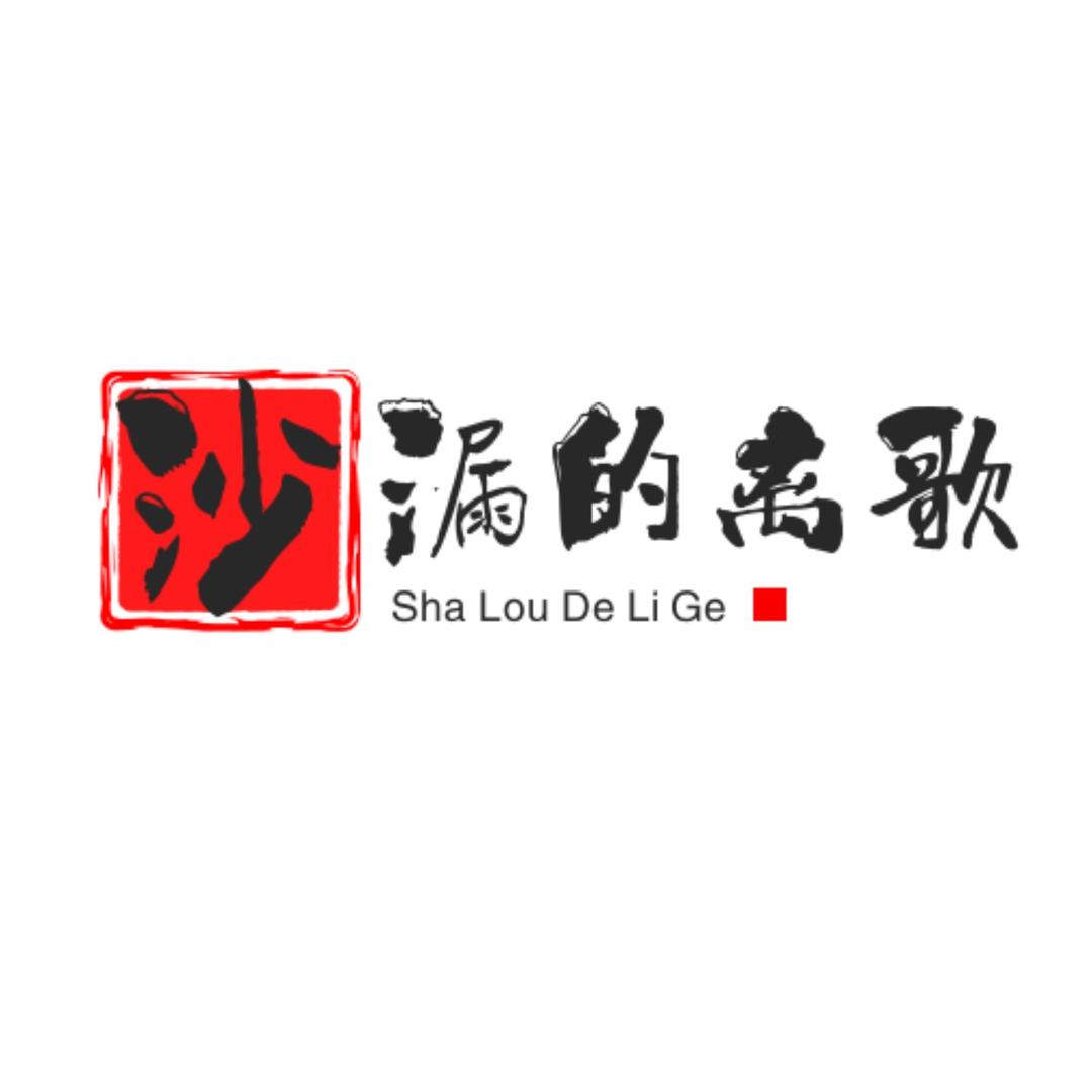 沙漏的离歌