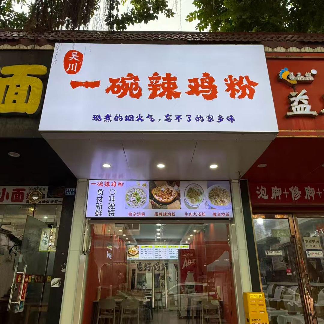 吴川人在广州太和卖辣鸡粉