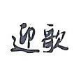 迎歌专营店