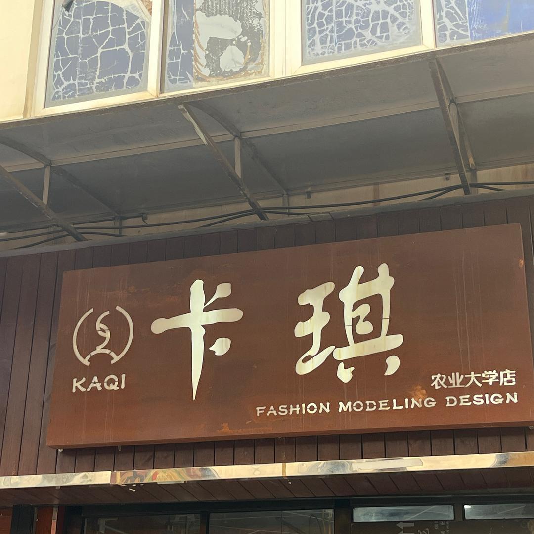 农业大学卡琪造型