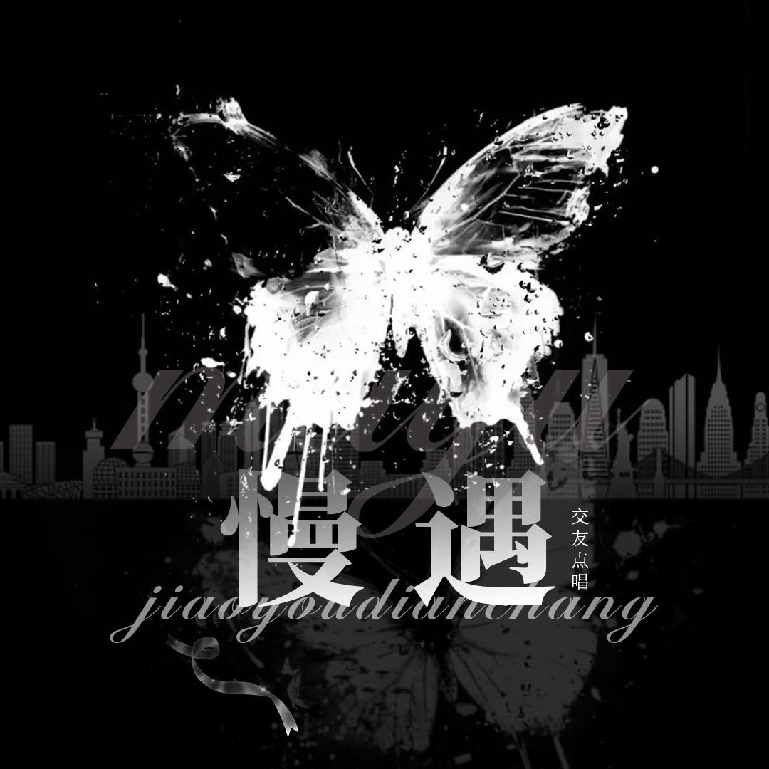 慢遇💫点唱❷/新厅待冠