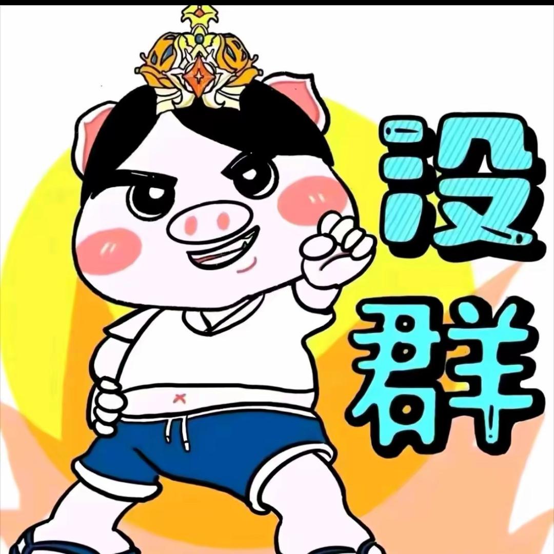 猛男