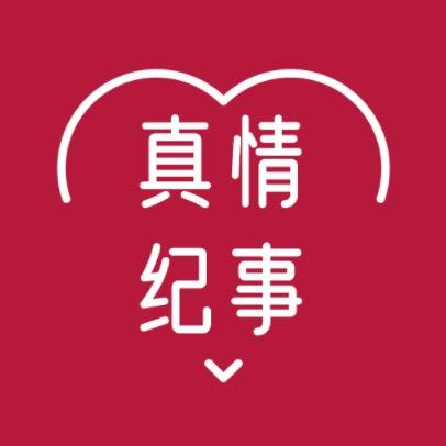 真情纪事