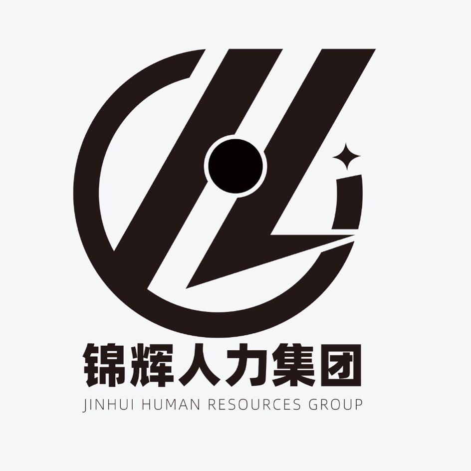深圳市锦辉劳务派遣