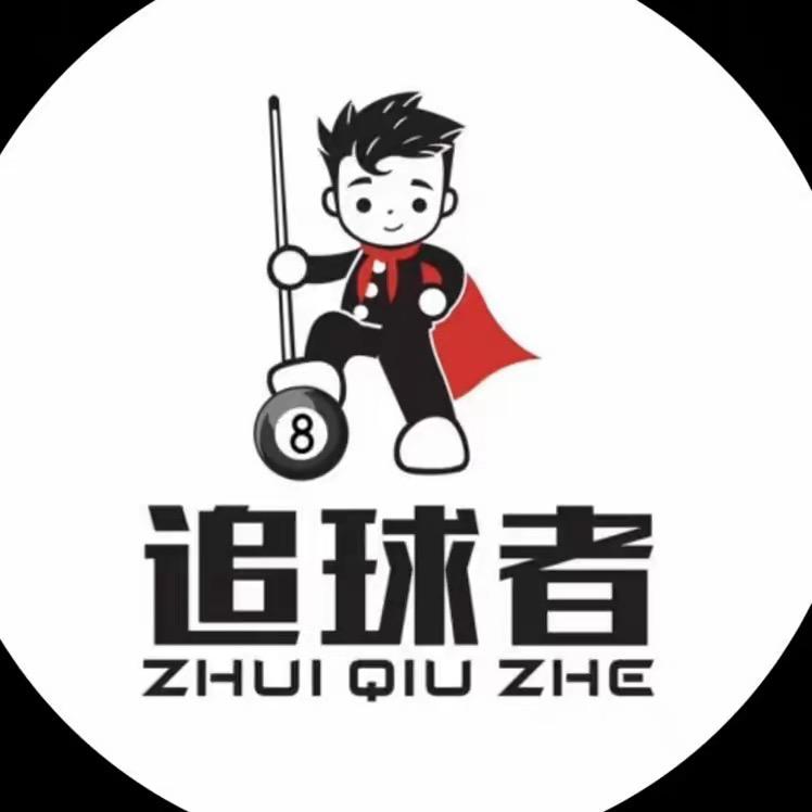 追球者乔氏台球俱乐部官方号