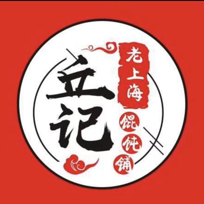 丘记·老上海馄饨铺
