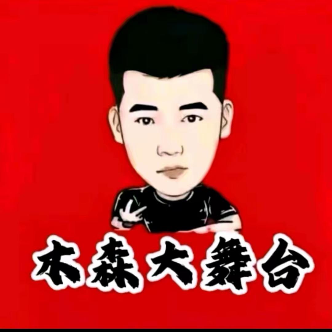 木森(直播特惠)