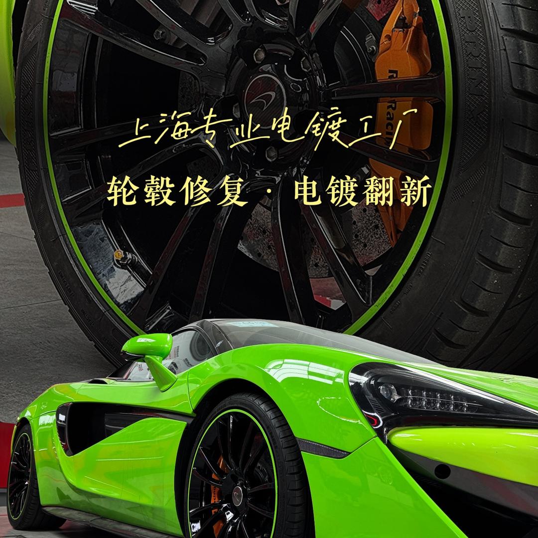 上海志琦 轮毂修复 电镀改色-浦江厂
