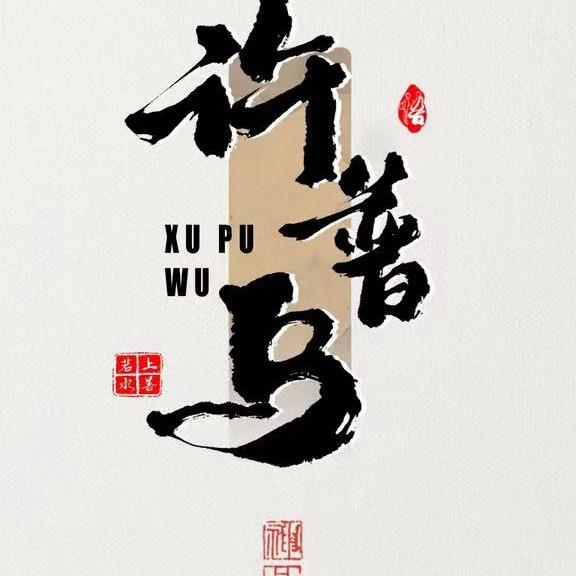 石泉县许普乌养发馆