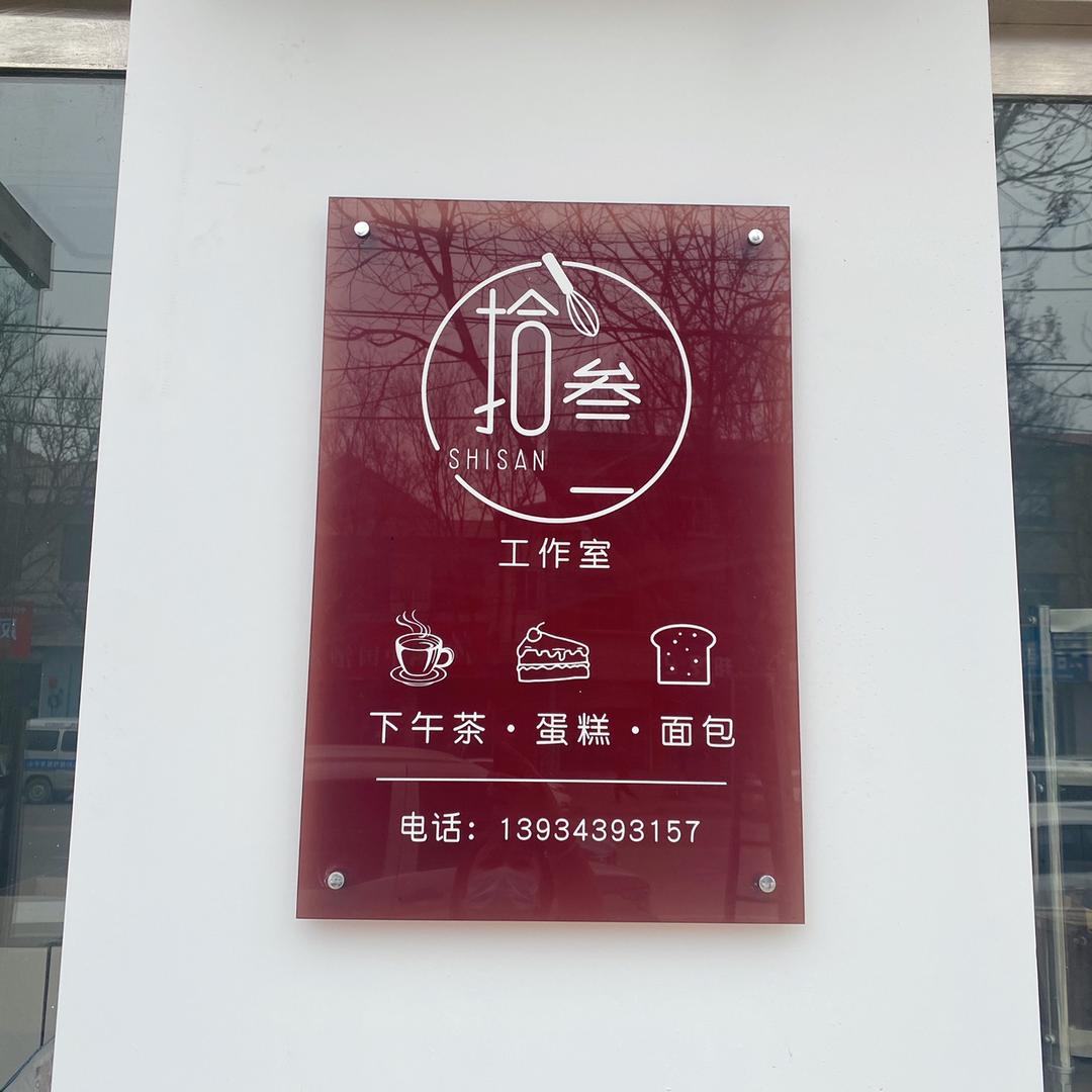 拾叁蛋糕工作室