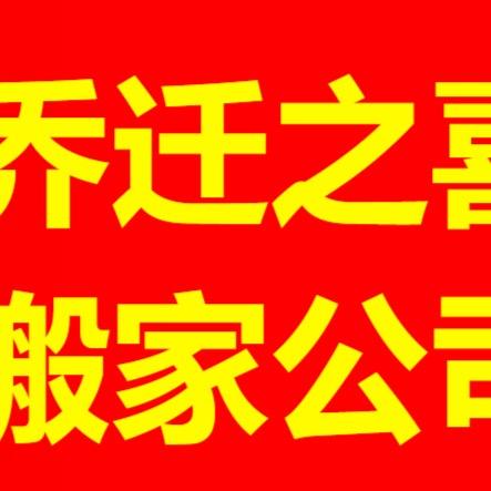 新乡市卫滨区乔迁之喜搬家服务部