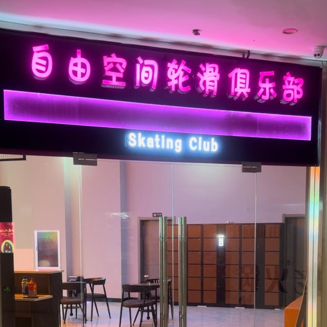 自由空间轮滑俱乐部官方号