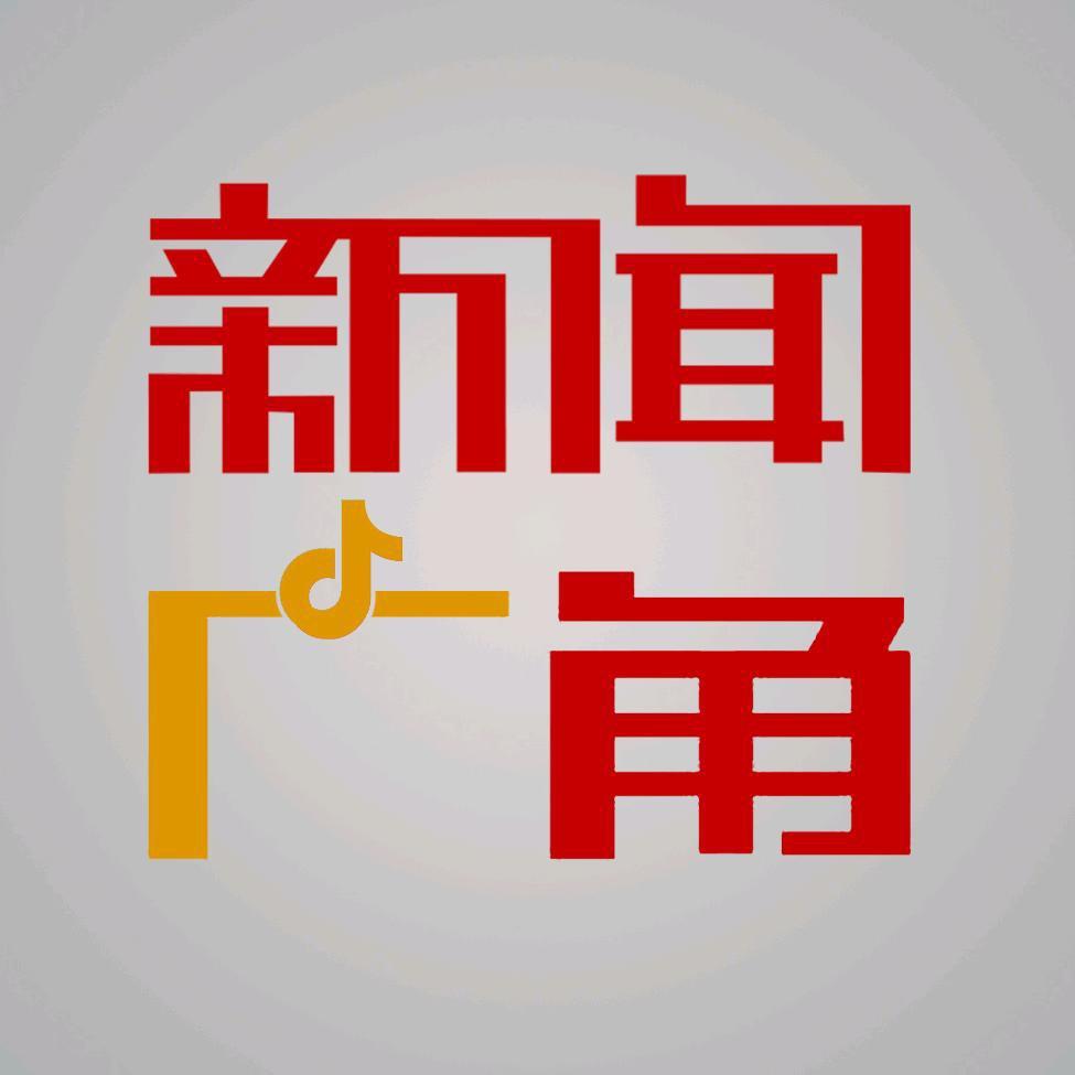 新闻广角