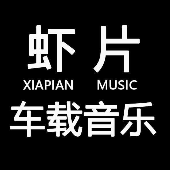 虾片音乐【车载U盘】