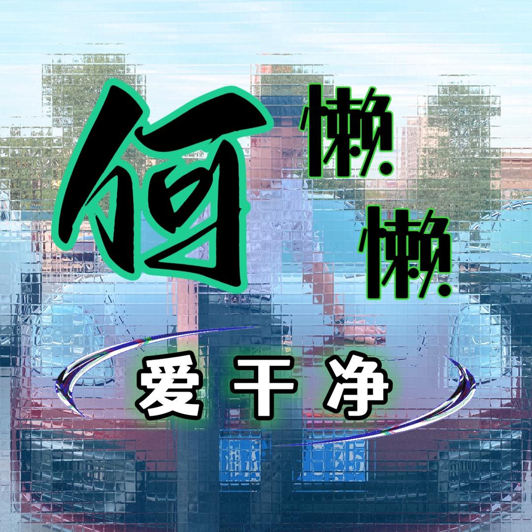 何懒懒爱干净