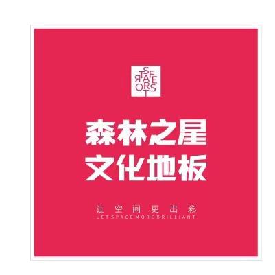 森林之星文化地板家装