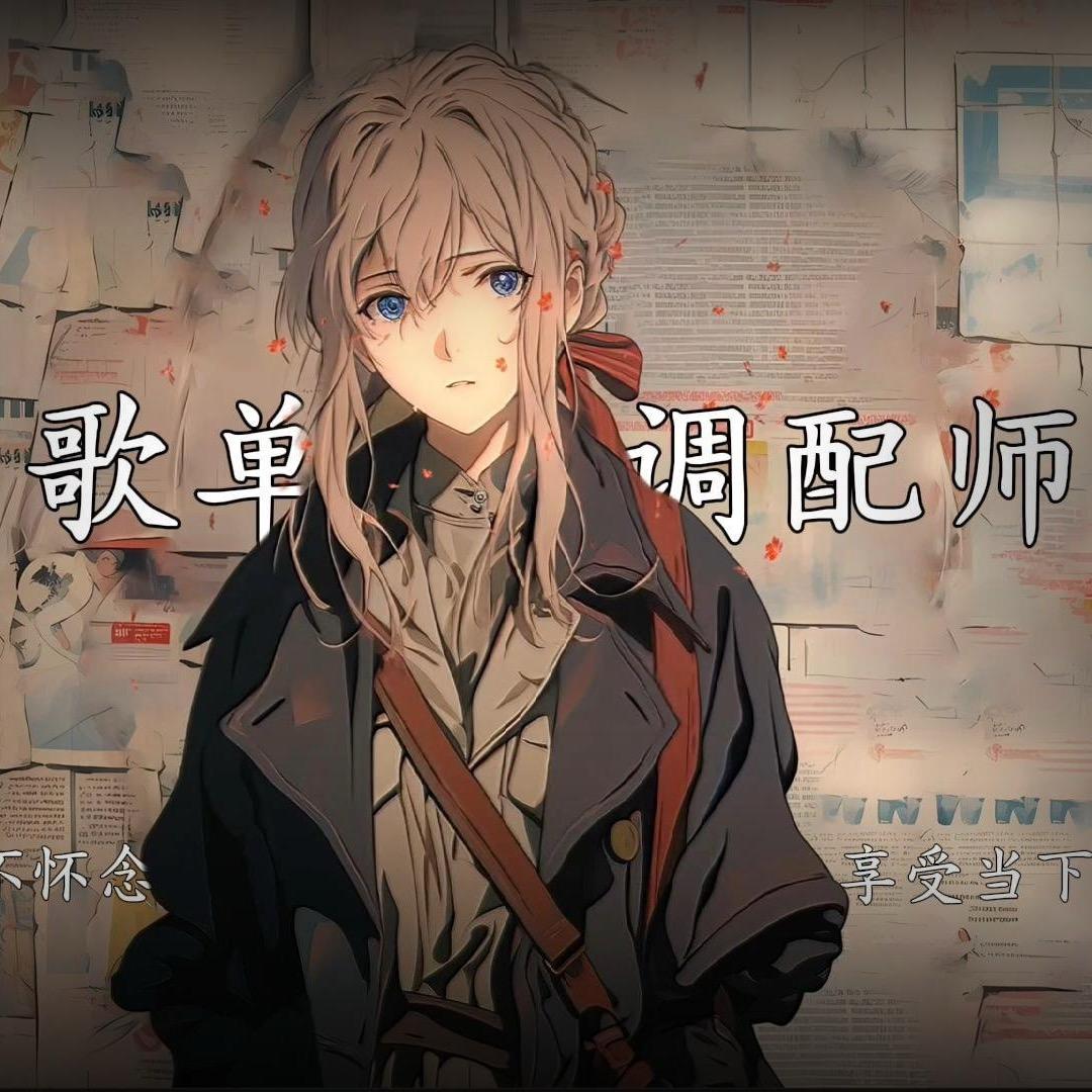 顶级歌单