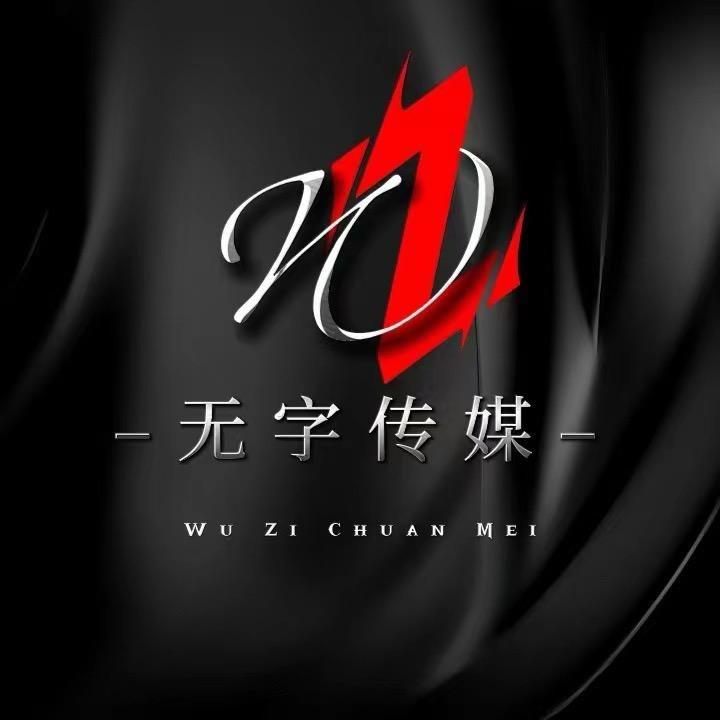 无字传媒