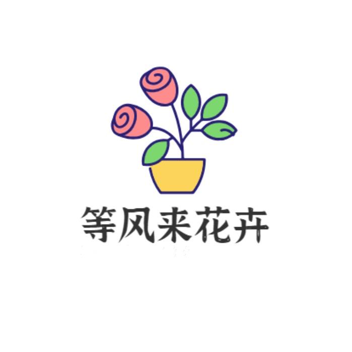 等风来花卉