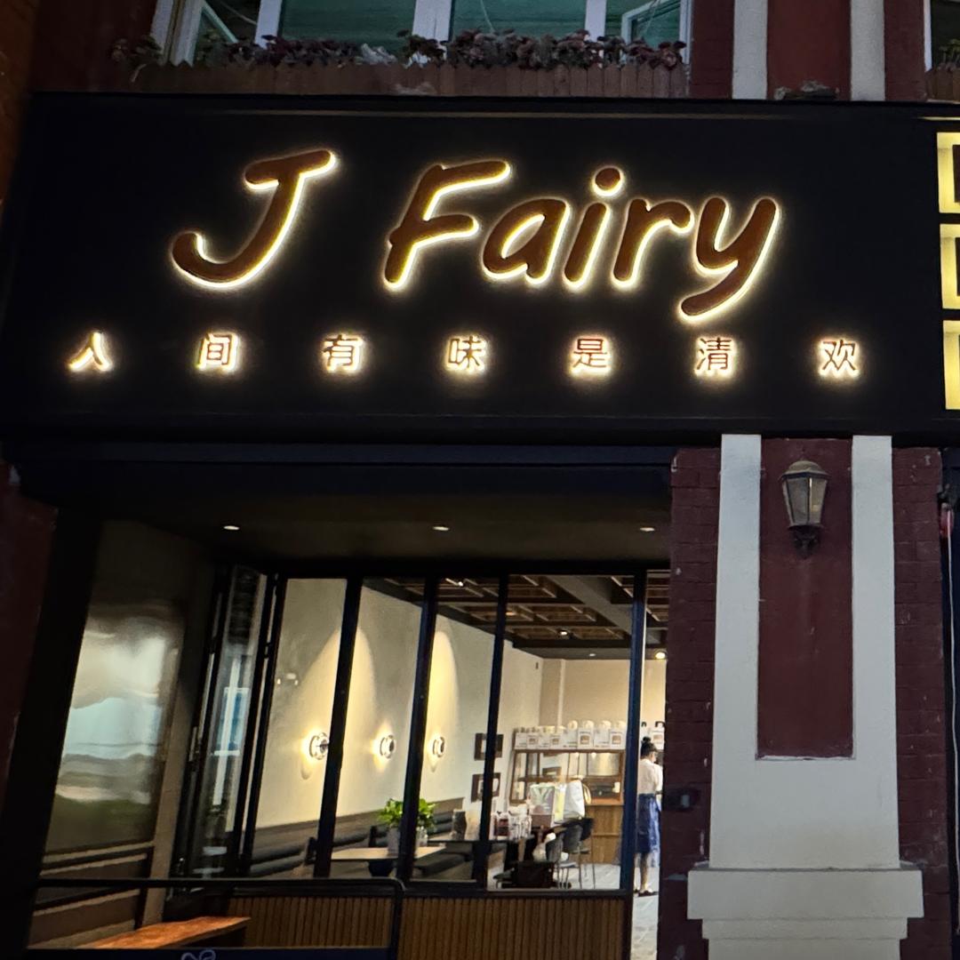 人间有味是清欢(霍尔果斯店)