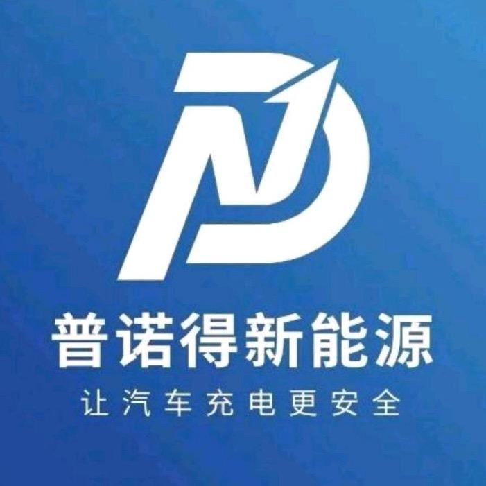 普诺得充电桩（通辽）