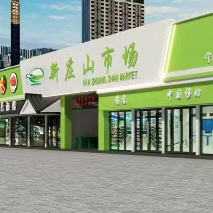 奉化新庄山市场
