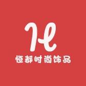恒郝时尚饰品