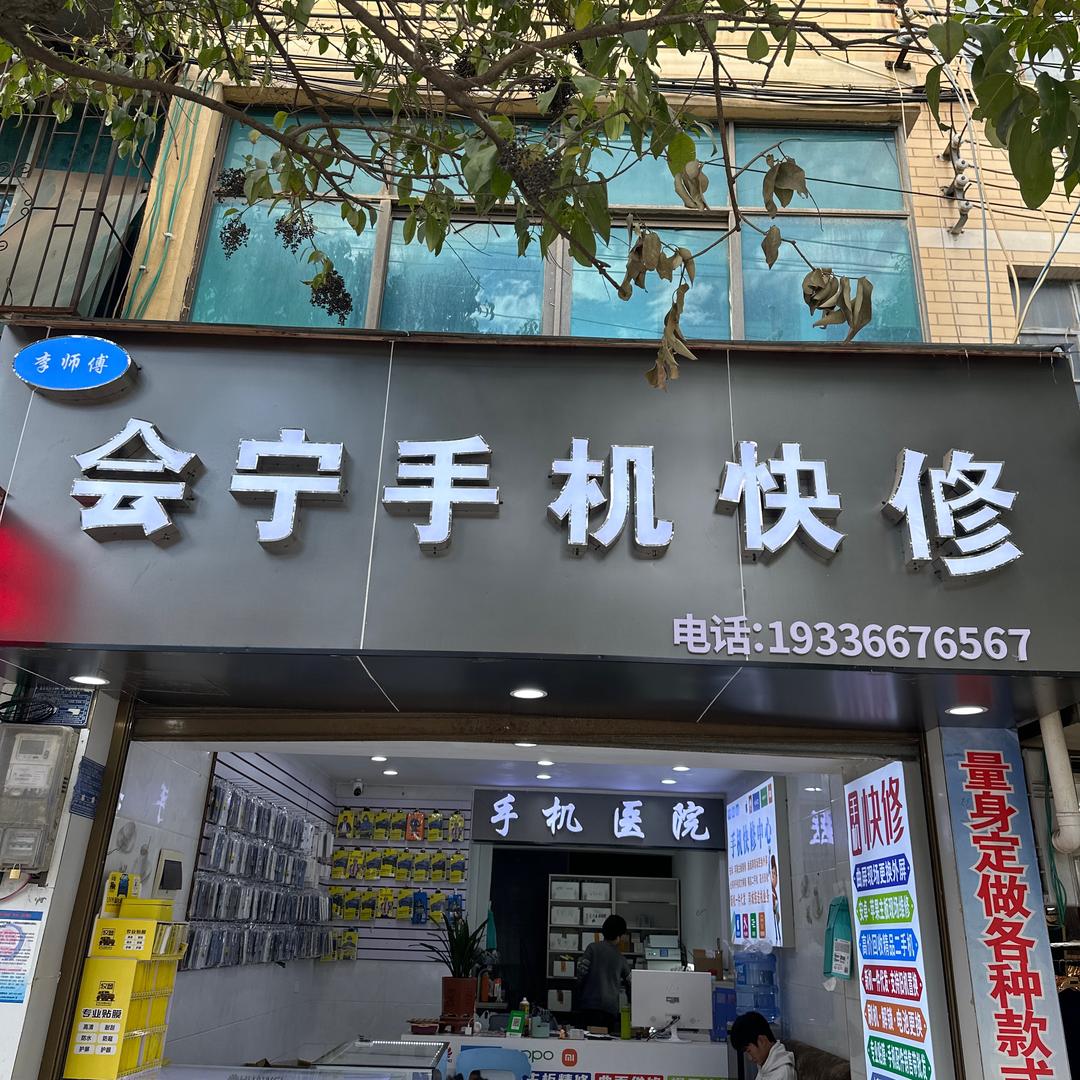 会宁精品二手（威宁店）