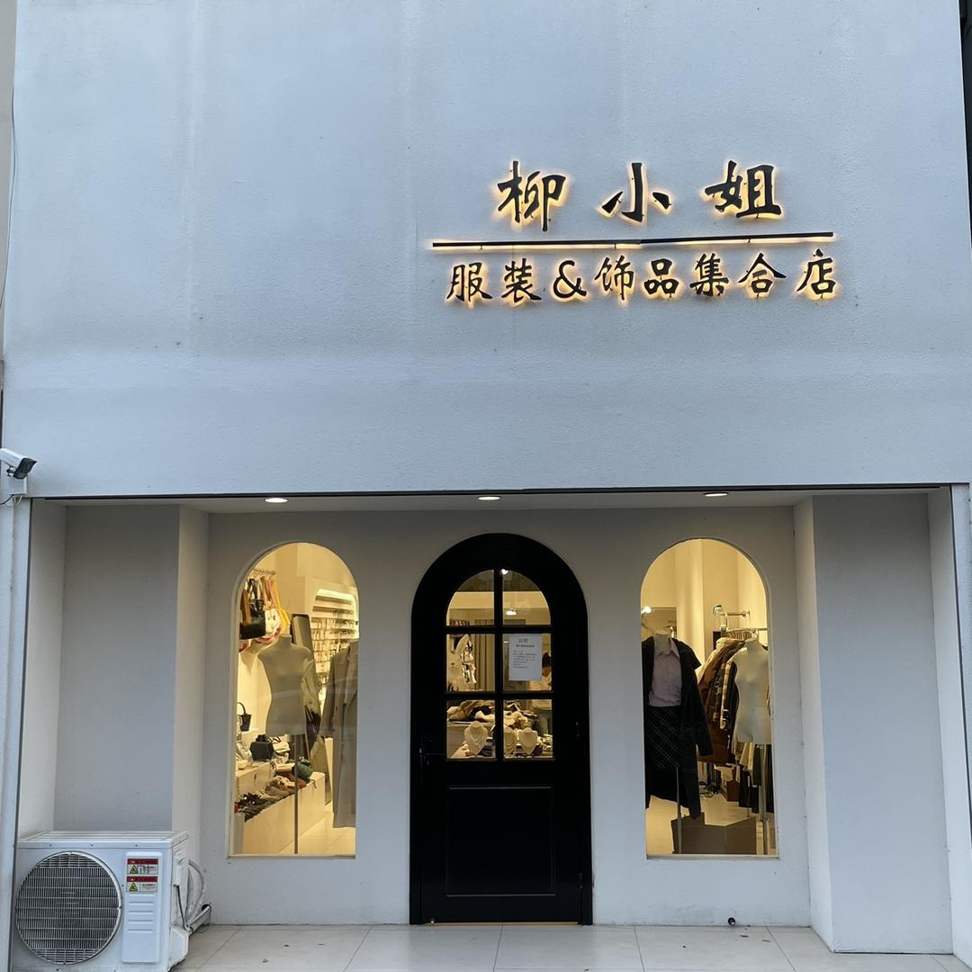 柳小姐服装饰品实体店