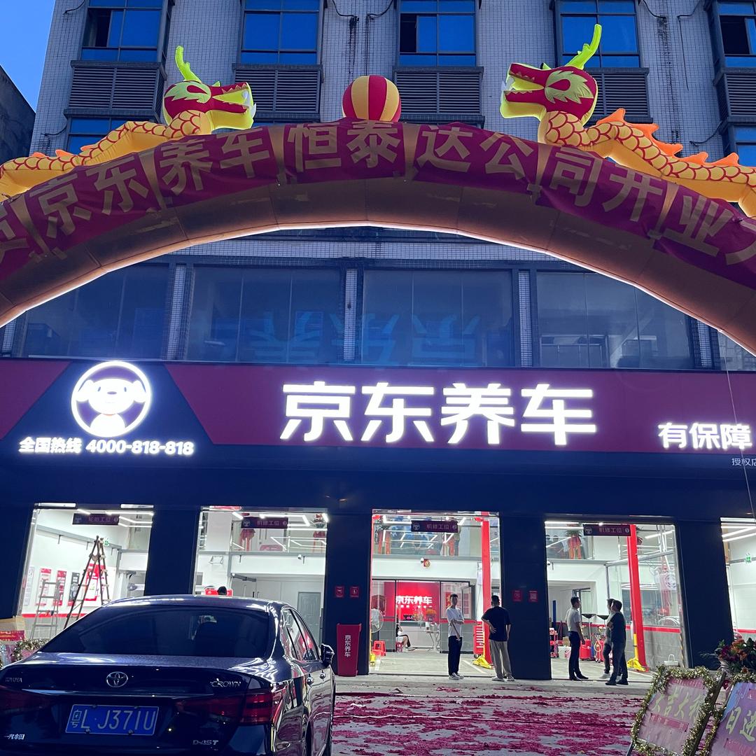 京东养车【吉隆店】