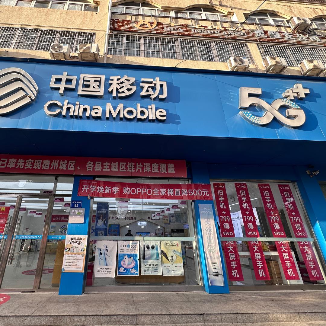 灵璧县建设南路移动营业厅