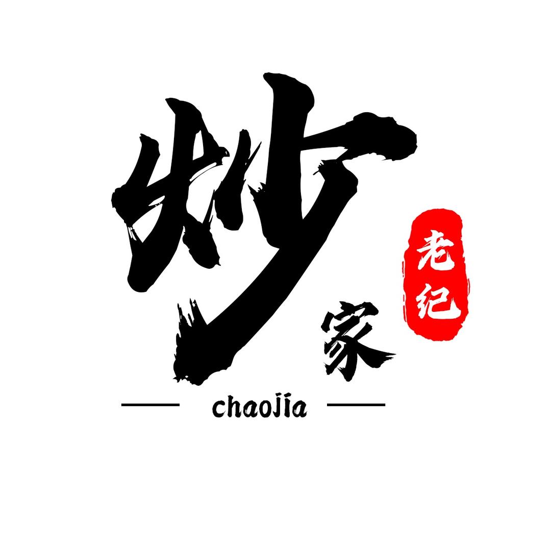 炒家老纪
