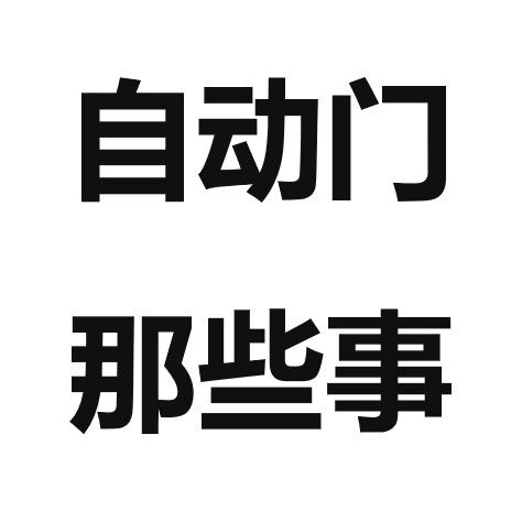 自动门那些事