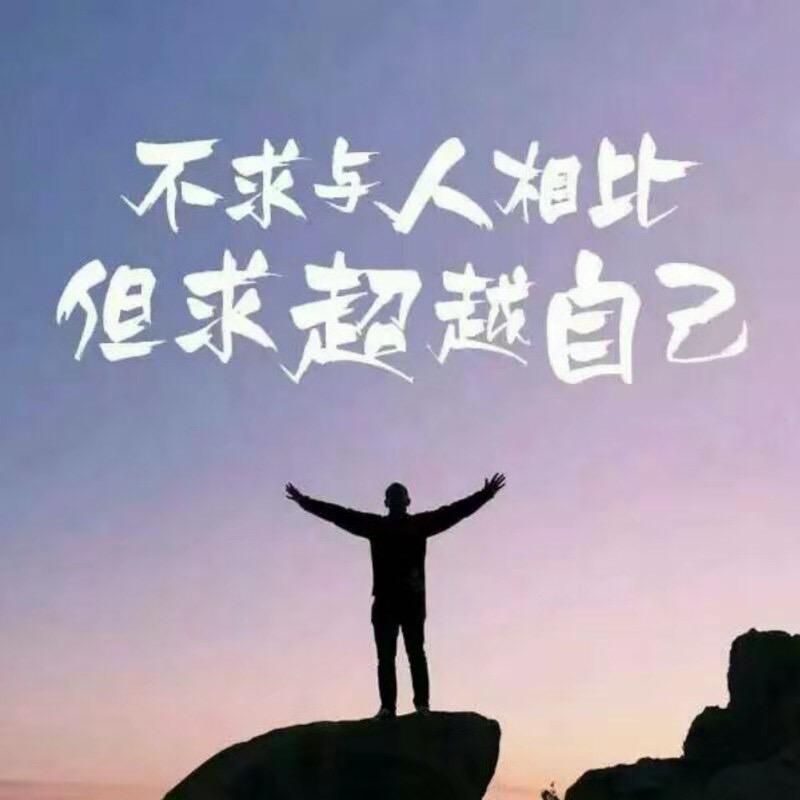 加油，追梦的人