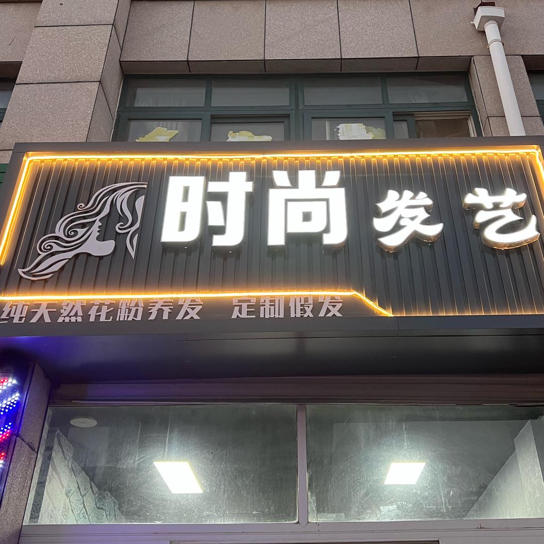 时尚发艺（回收长头发）