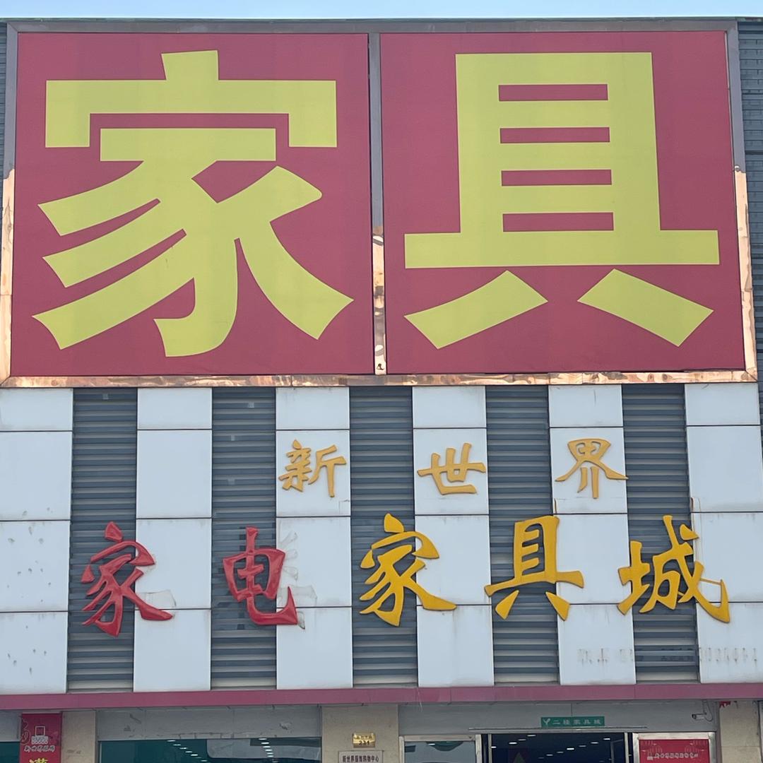 灌云新世界库存家具城